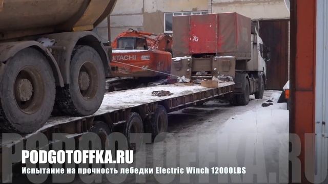 Проверка электрической лебедки на прочность ELECTRIC WINCH