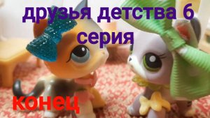 Lps друзья детства (6 серия) КОНЕЦ