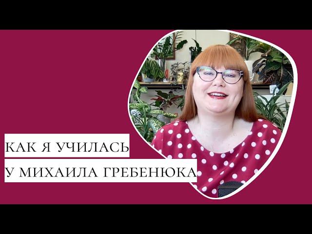 Как я училась у Михаила Гребенюка. ЭТО ПРИМЕНИМО?