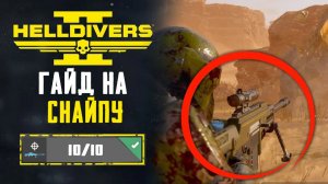 СЕКРЕТ ИДЕАЛЬНОГО ВЫСТРЕЛА ▷ HELLDIVERS II