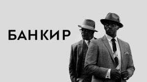 Банкир - Русский трейлер (HD)