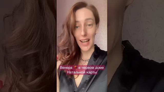 Венера 💃 в первом доме Натальной карты #венера  #натальнаякарта #астрология