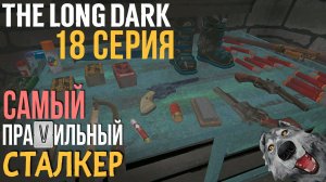 САМЫЙ ПРАVИЛЬНЫЙ СТАЛКЕР✮THE LONG DARK✮18 СЕРИЯ