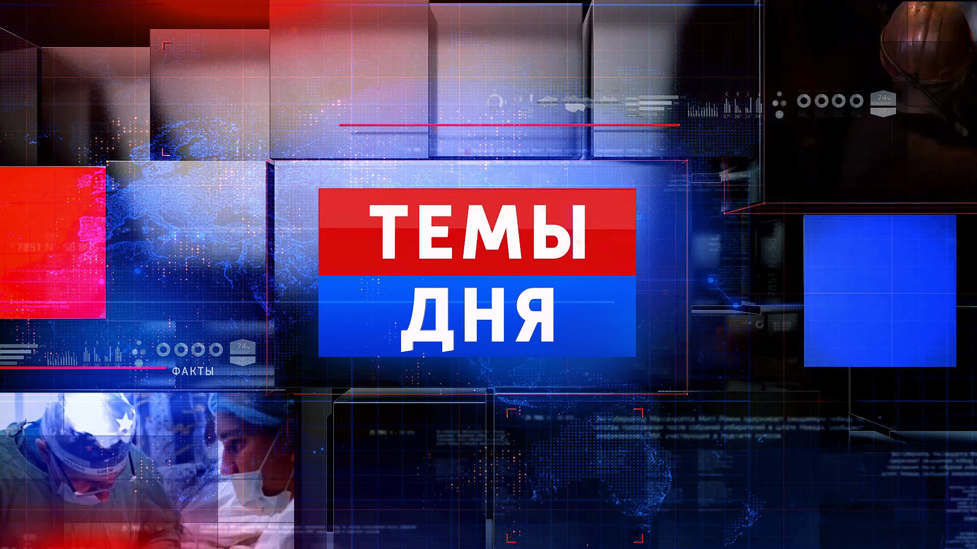 ТЕМЫ ДНЯ: Ямальцы восстанавливают Дом пионеров в Волновахе. 16:00; 28.06.2023