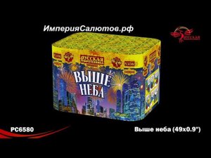 РС 6580 Выше неба (0,9"х49 залпов). www.isalutov.ru тел.: 8908 992-43-53 / 89146649499