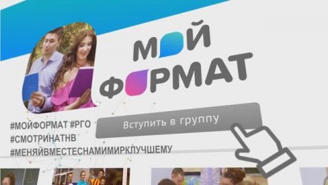 МОЙ ФОРМАТ - РОССИЯ. Промо - ролик РГО.