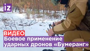 Ударные дроны «Бумеранг»  - точное оружие против ВСУ в руках наших десантников / Известия