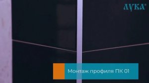 Профиль Лука. Профили для плитки и керамогранита
