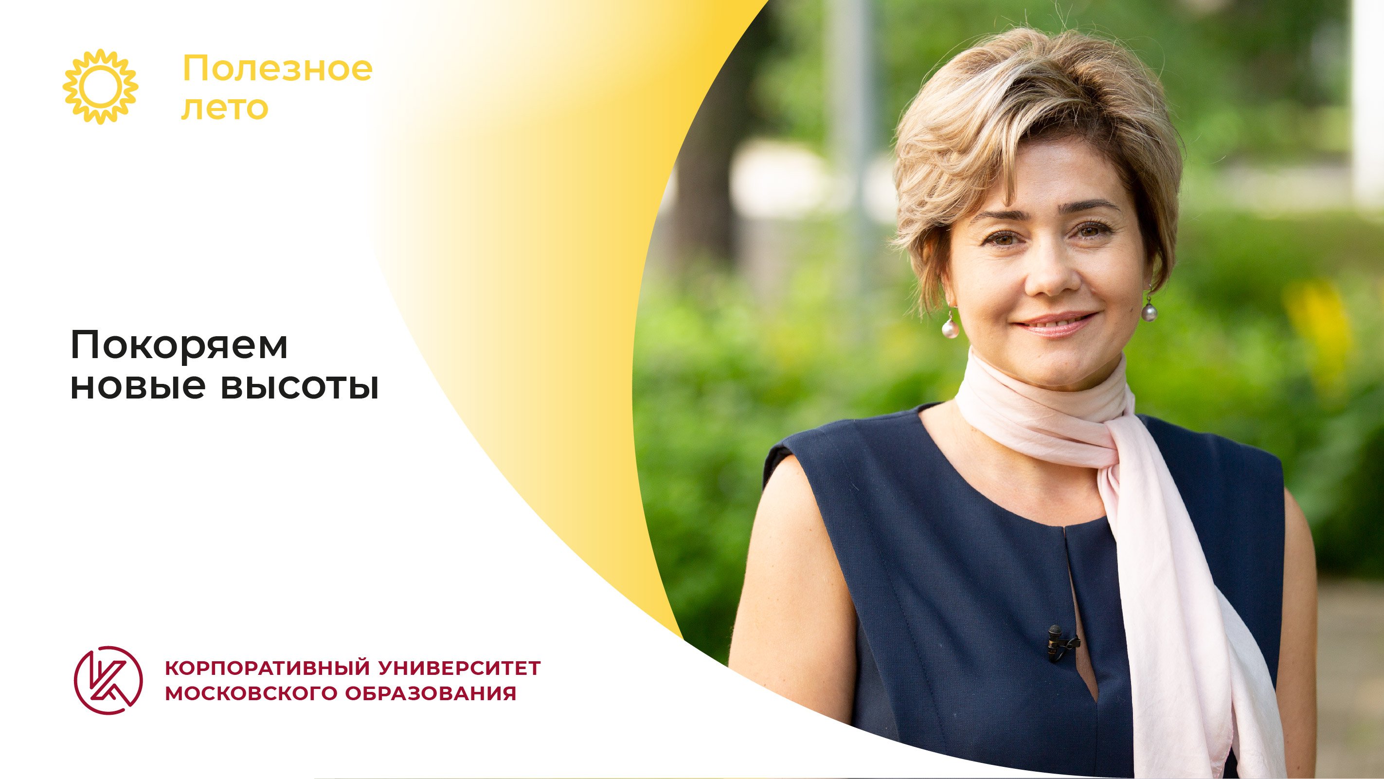 Покоряйте новые высоты
