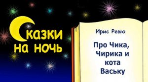 Сказка на ночь про Чика, Чирика и кота Ваську (автор Ирис Ревю) - Слушать