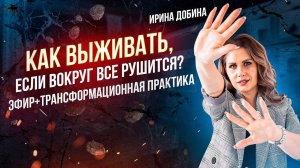 КАК ЖИТЬ КАОГДА ВОКРУГ ВСЕ РУШИТСЯ I+ трансформационная практика