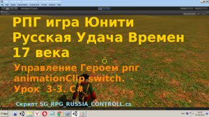 Управление Героем animationClip switch [Урок 3 - 3] unity3d  C#