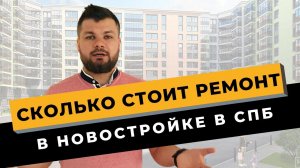 ЦЕНЫ НА РЕМОНТ В НОВОСТРОЙКЕ: Сколько стоит ремонт в новостройке под ключ в Санкт-Петербурге?