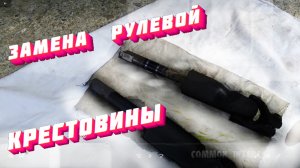 Замена крестовины рулевого вала