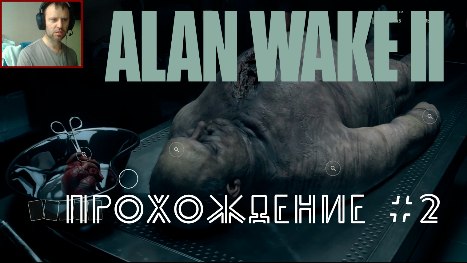 Alan Wake 2. Прохождение №2. Узнаем про Алана Вейка