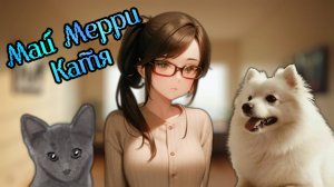 Май Мерри Катя! Новая игра от Андрюхи!