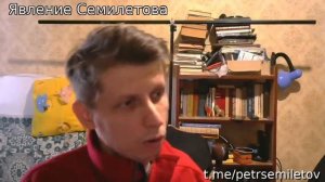 ЯВЛЕНИЕ СЕМИЛЕТОВА 118