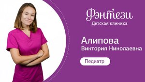 Виктория Алипова - врач-педиатр.