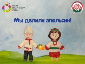 Мы делили апельсин!