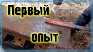 Учусь ковать Первый кованый клинок