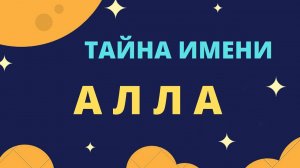 Тайна имени Алла