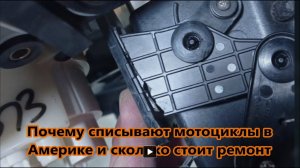 Почему списывают мотоциклы в Америке и сколько стоит ремонт