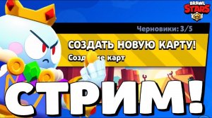 СОЗДАЁМ КАРТЫ И ИГРАЕМ НА НИХ В БРАВЛ СТАРС! СТРИМ BRAWL STARS!