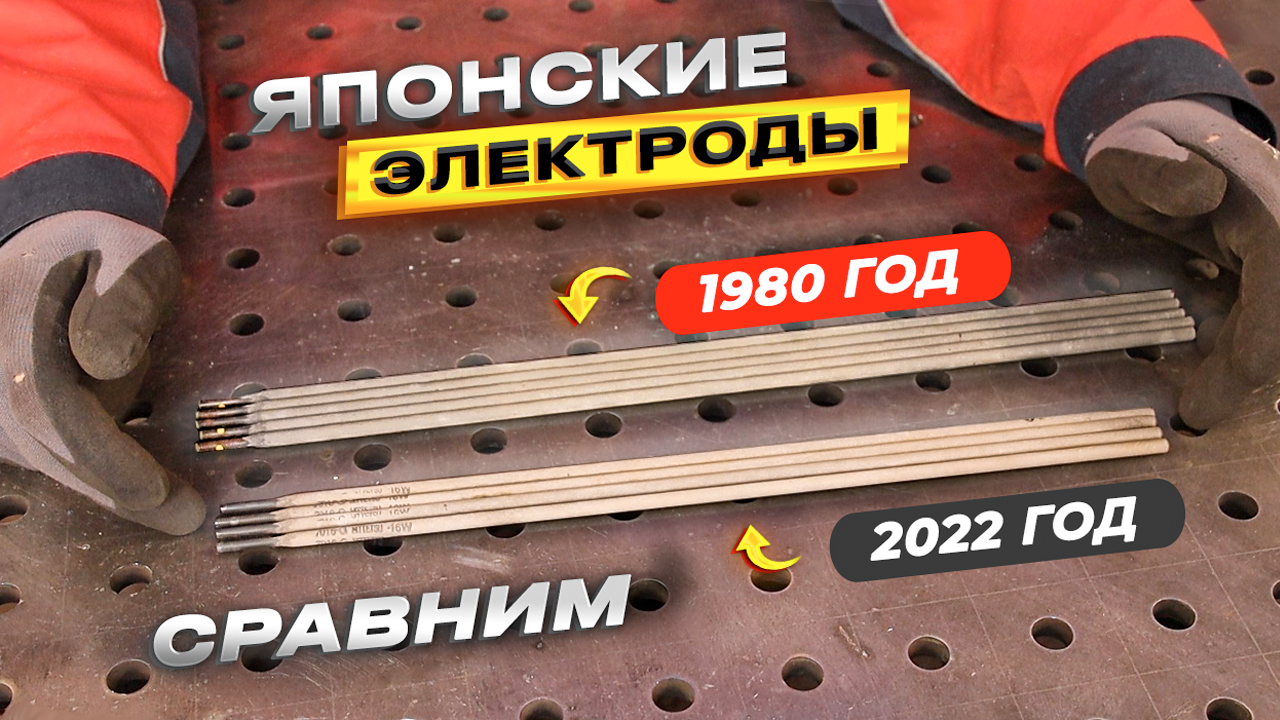 Японские электроды которые старше 40 лет. Сравним с современными той же марки #сварка