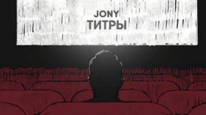 Jony - титры //премьера// музыка