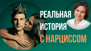 Отношение с нарциссом. Реальная история.