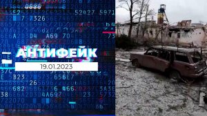 АнтиФейк. Выпуск от 19.01.2023