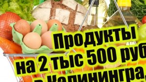 Что можно купить на 2500 рублей в Калининграде