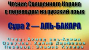 Сура 2 — АЛЬ БАКАРА - Ахмад аль-Аджми (с переводом)