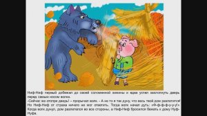 Три поросёнка - диафильм со звуком