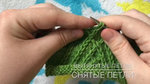 Узор вытянутые петли. Снятые петли. Вязание спицами. Уроки вязания узоры спицами