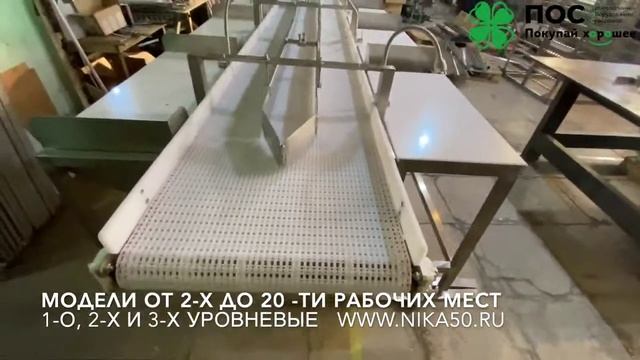 Конвейер пищевой разделочный для переработки пищевых продуктов - рыбы и морепродуктов, мяса, птицы