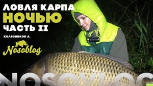 Ловля карпа ночью, А. Колесников, часть II