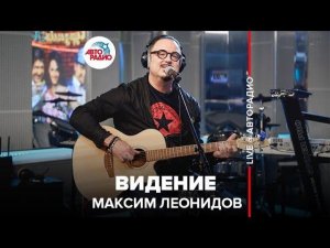 ️ Максим Леонидов - Видение (LIVE @ Авторадио)