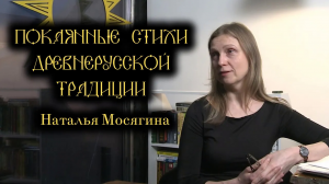 Лекция с исполнением покаянных стихов Древней Руси. Наталья Мосягина