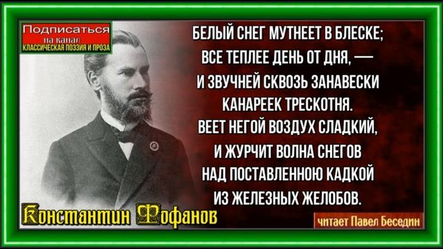 Белый свет мутнеет в блеске Константин Фофанов  читает Павел Беседин