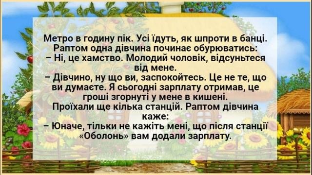 Перед С@ксом Крутиться Голова... Анекдоти українською.