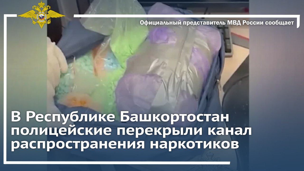 В Республике Башкортостан полицейские перекрыли канал распространения наркотиков