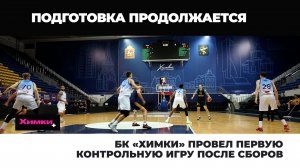 БК «ХИМКИ» ПРОВЕЛ ПЕРВУЮ КОНТРОЛЬНУЮ ИГРУ ПОСЛЕ СБОРОВ