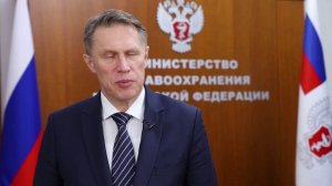 Запись поздравления с 8 марта Министра здравоохранения РФ_2024 г.