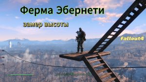 Fallout 4. И пришел прораб (замер высоты)