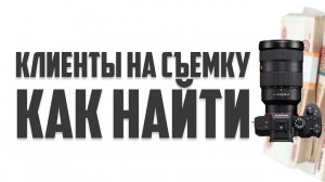 Где найти клиентов? Видеосъемка за деньги и с чего начинать!