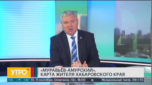 «Муравьёв-Амурский». Карта жителя Хабаровского края. Утро с Губернией.05/09/2022. GuberniaTV
