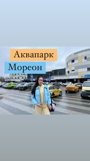 Аквапарк Мореон.