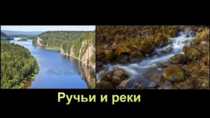 Ручьи и реки. Стихи