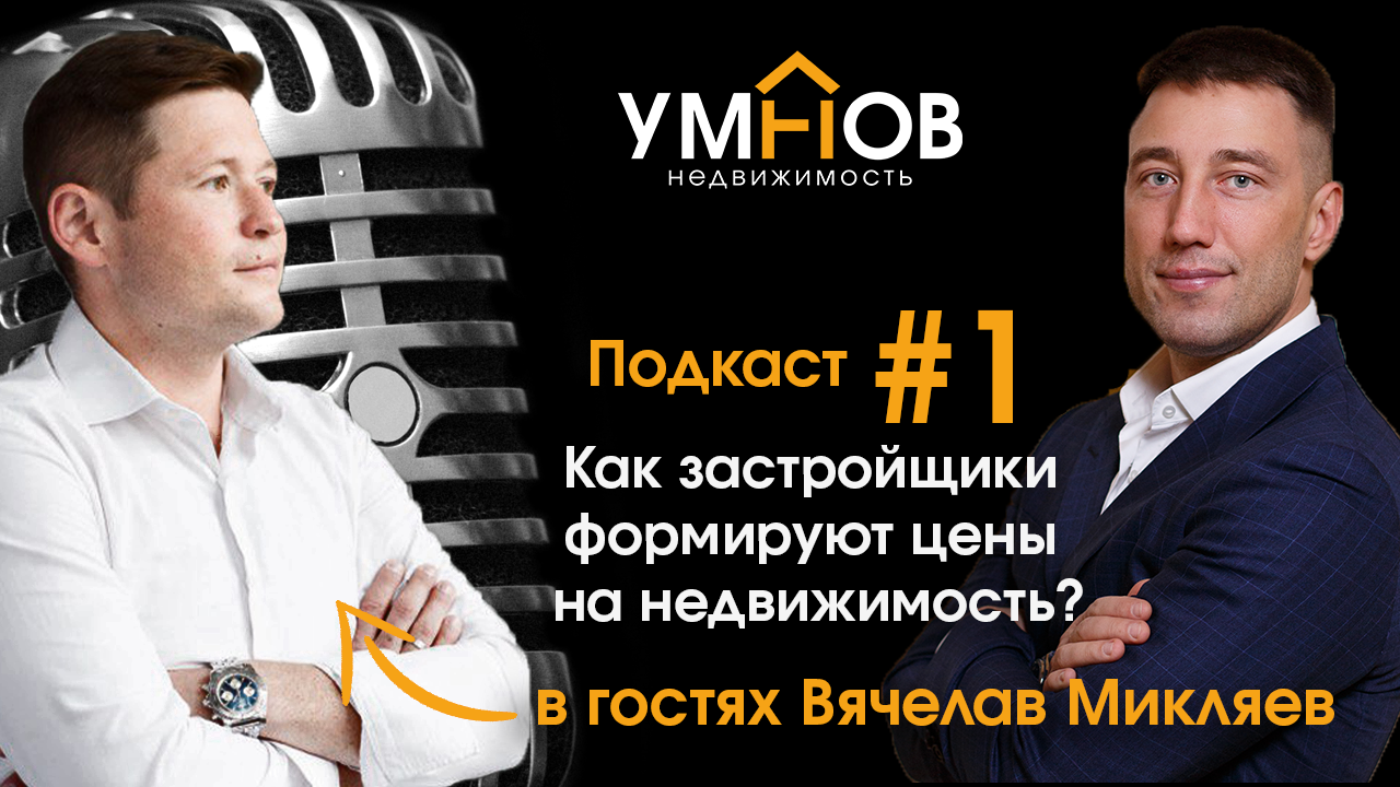 Как застройщики формируют цены на недвижимость? Умнов Роман и  Вячеслав Микляев